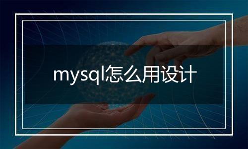 mysql怎么用设计