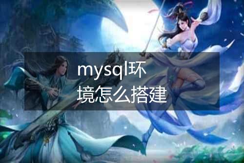 mysql环境怎么搭建