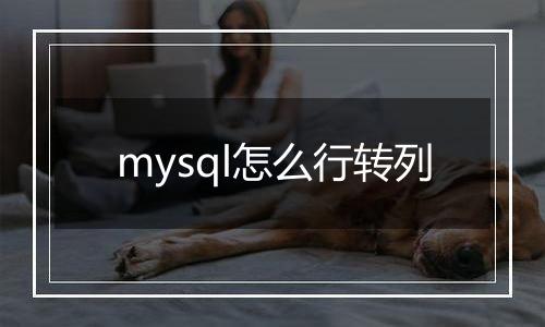 mysql怎么行转列