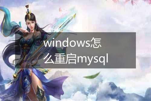 windows怎么重启mysql