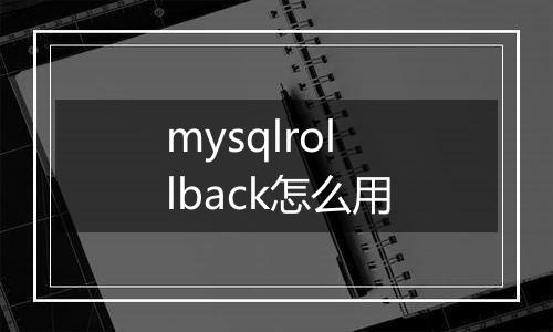 mysqlrollback怎么用