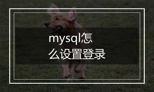 mysql怎么设置登录