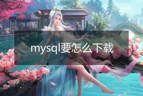 mysql要怎么下载