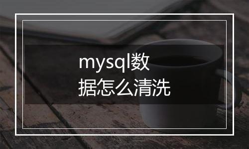 mysql数据怎么清洗