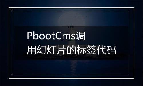PbootCms调用幻灯片的标签代码