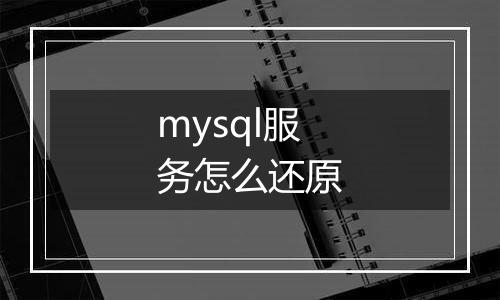 mysql服务怎么还原