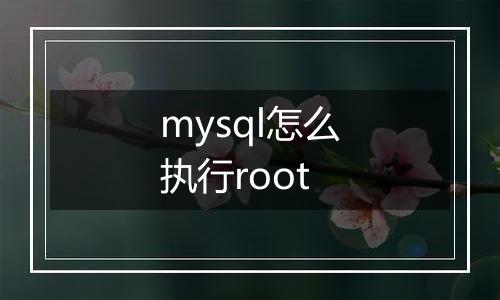 mysql怎么执行root