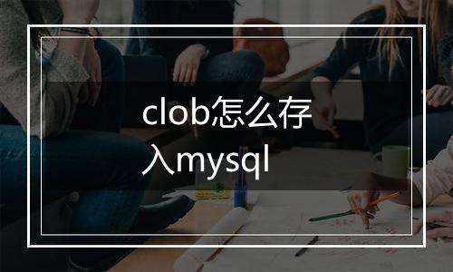 clob怎么存入mysql