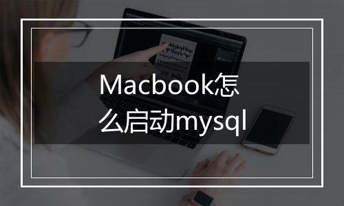 Macbook怎么启动mysql