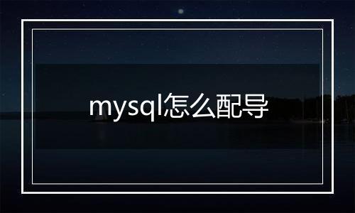 mysql怎么配导