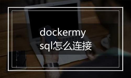 dockermysql怎么连接