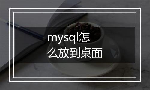mysql怎么放到桌面