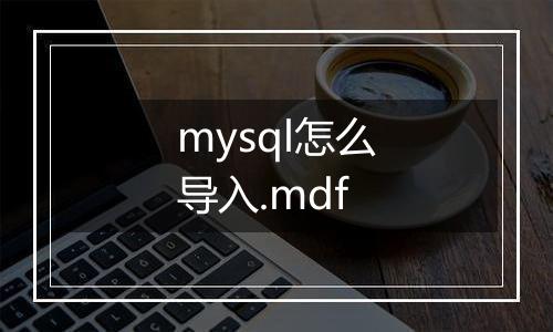 mysql怎么导入.mdf