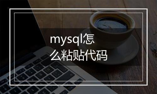 mysql怎么粘贴代码