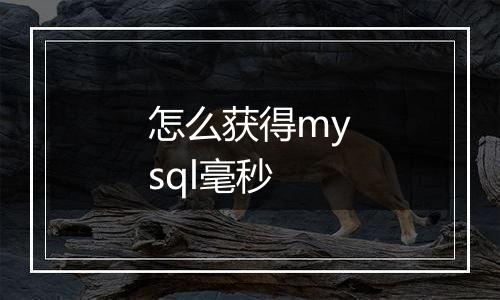 怎么获得mysql毫秒