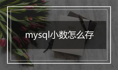 mysql小数怎么存