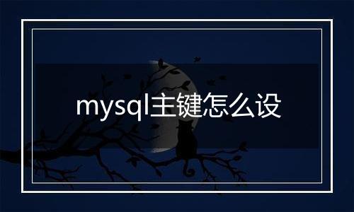 mysql主键怎么设