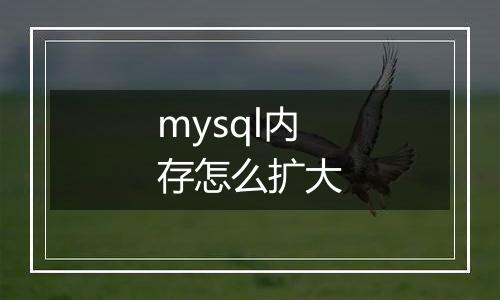 mysql内存怎么扩大