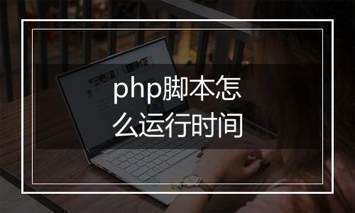 php脚本怎么运行时间