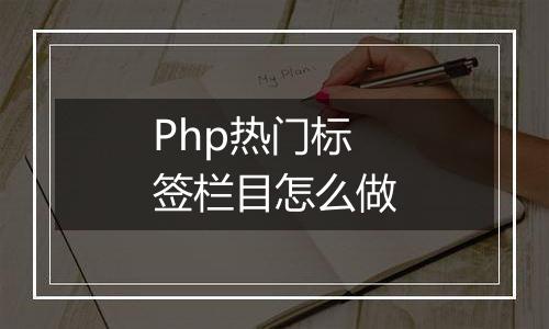 Php热门标签栏目怎么做
