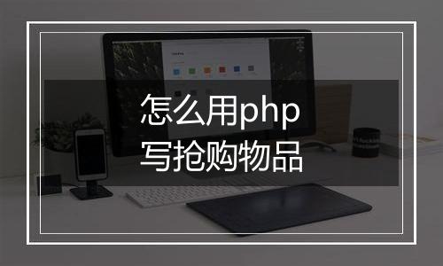 怎么用php写抢购物品