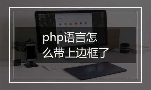 php语言怎么带上边框了