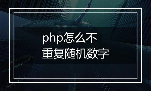 php怎么不重复随机数字