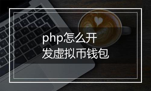 php怎么开发虚拟币钱包