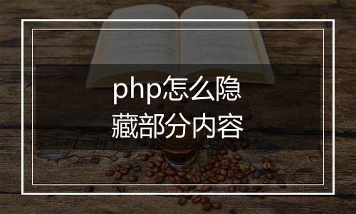 php怎么隐藏部分内容