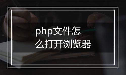 php文件怎么打开浏览器