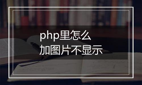 php里怎么加图片不显示