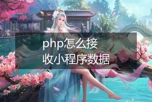 php怎么接收小程序数据