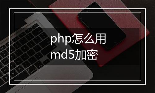 php怎么用md5加密