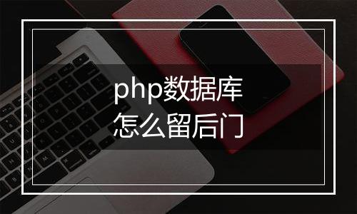 php数据库怎么留后门