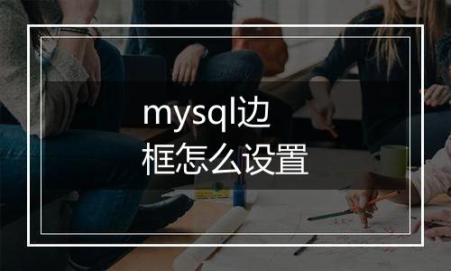 mysql边框怎么设置