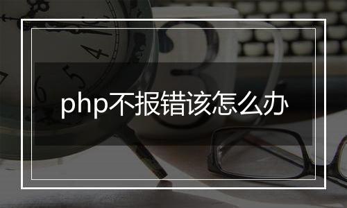 php不报错该怎么办