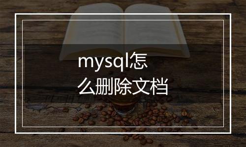 mysql怎么删除文档