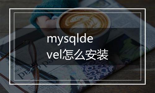 mysqldevel怎么安装