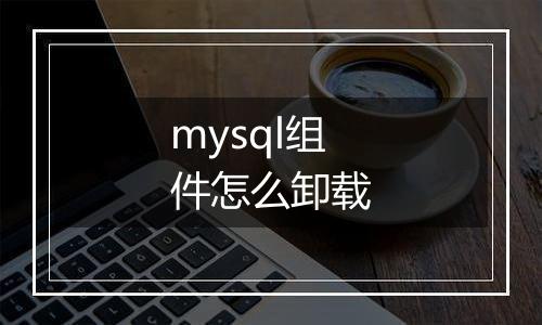 mysql组件怎么卸载