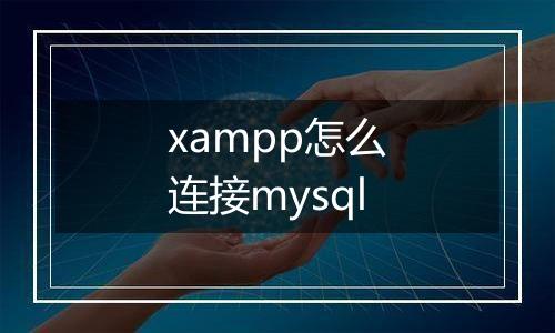 xampp怎么连接mysql