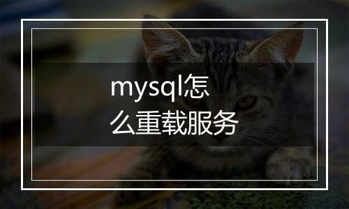 mysql怎么重载服务