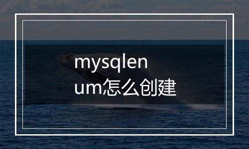 mysqlenum怎么创建