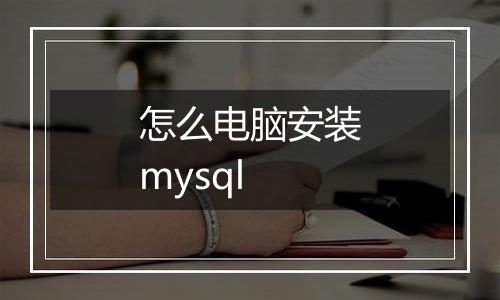 怎么电脑安装mysql