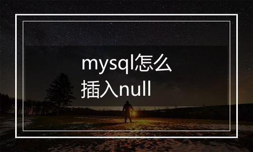 mysql怎么插入null