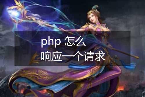 php 怎么响应一个请求