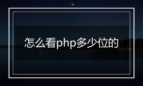 怎么看php多少位的