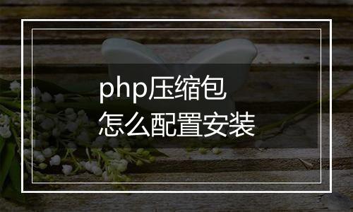 php压缩包怎么配置安装