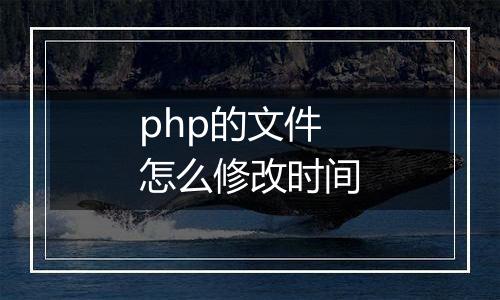php的文件怎么修改时间
