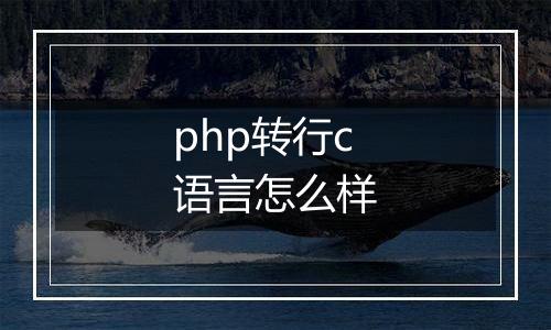 php转行c语言怎么样