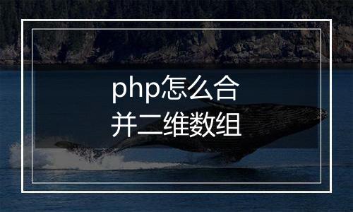 php怎么合并二维数组